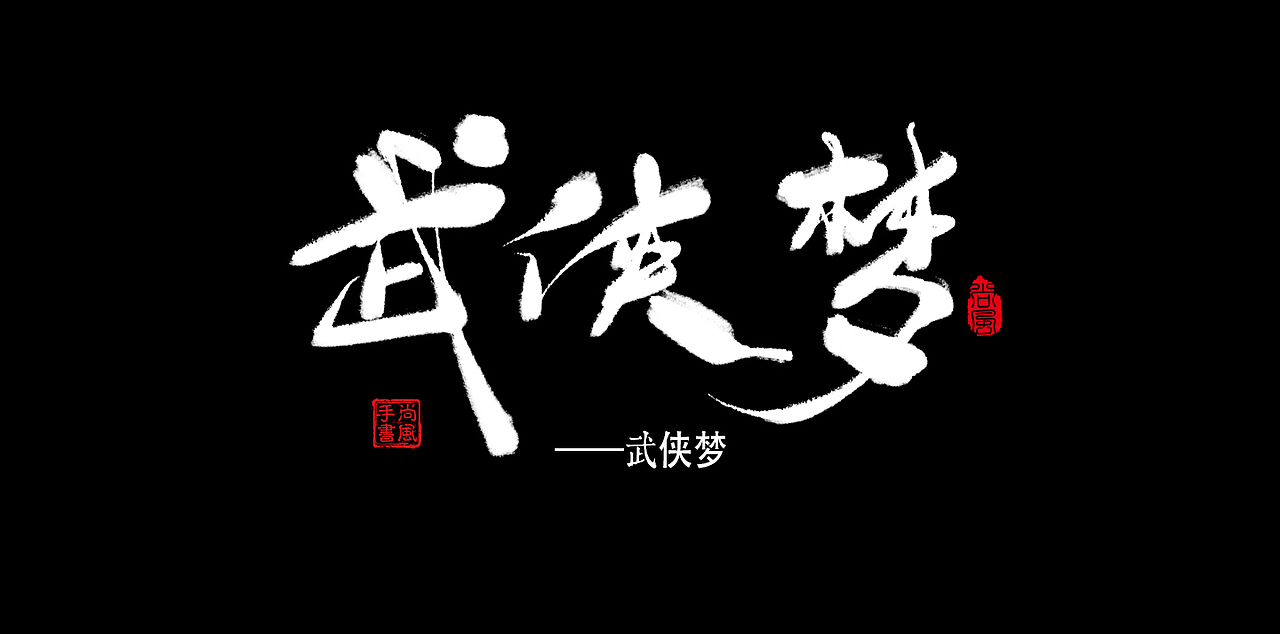 尚风——字敬金庸