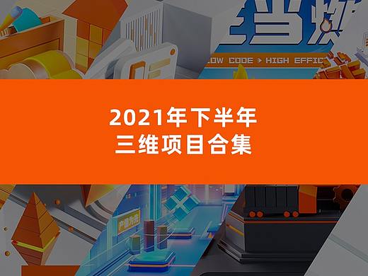 2021年下半年三维项目合集