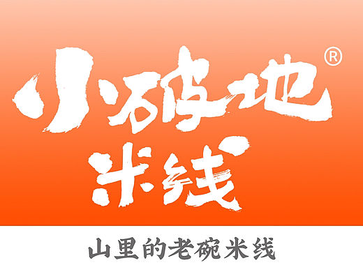 米线店-炸墨字体