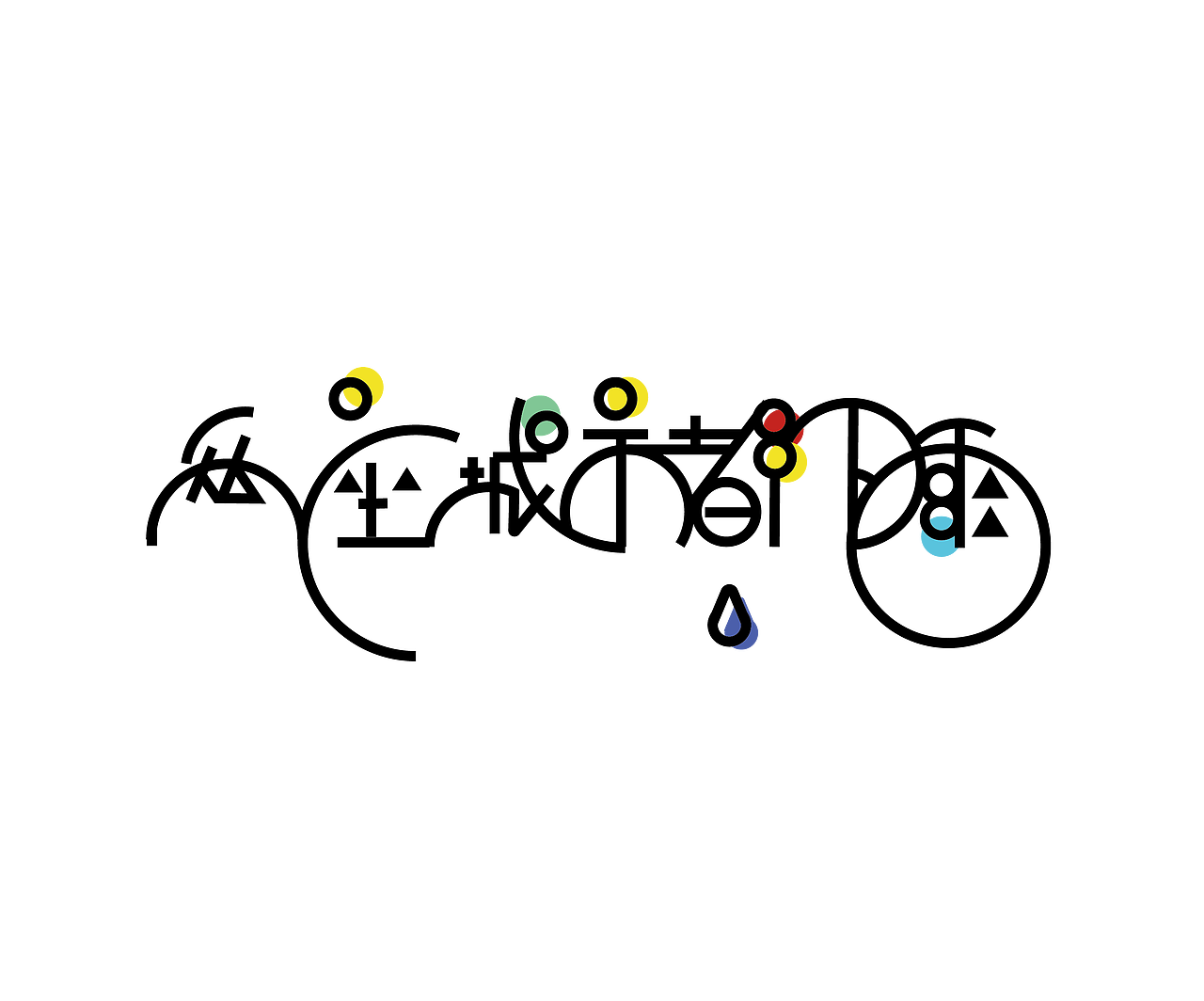 字体设计（图ZMTYyMTE5MzU2） - 字体/字形 - 站酷设计师cccxq原创素材 - 站酷ZCOOL