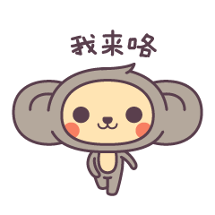 耷耷猴DADA MONKEY（图ZMTY4MjcyNTI4） - 网络表情 - 站酷设计师老狼老狼老狼原创素材 - 站酷ZCOOL