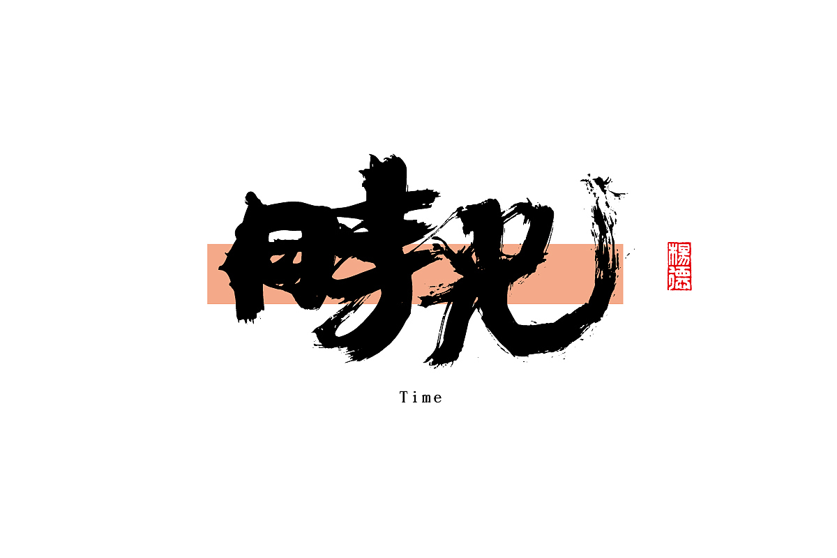金陵字造-手写（图ZMjc0MTUyNjQw） - 字体/字形 - 站酷设计师金陵字造局原创素材 - 站酷ZCOOL