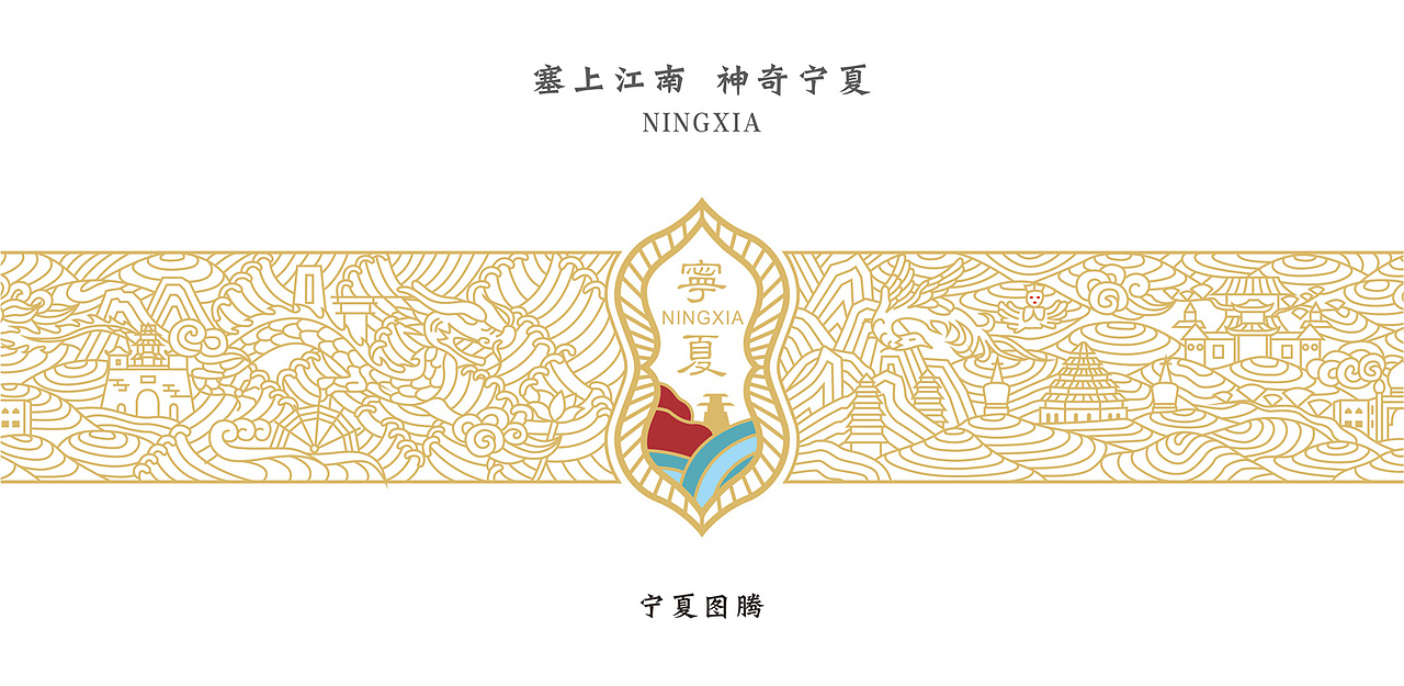 塞上江南 神奇宁夏（图ZNTkyOTc0Mjg=） - 图案 - 站酷设计师小罗师兄原创素材 - 站酷ZCOOL