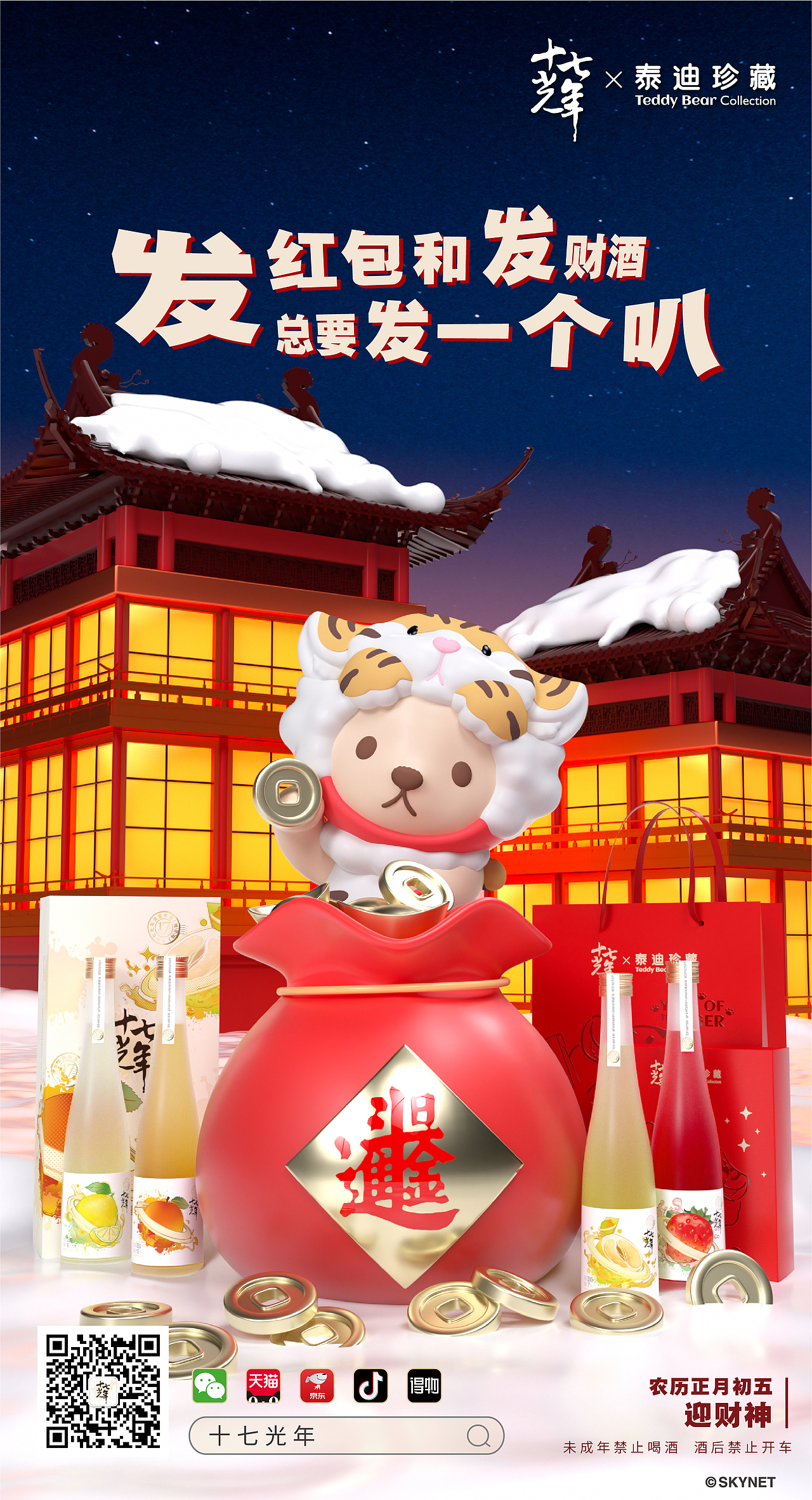 十七光年✖泰迪珍藏  新年主题系列海报