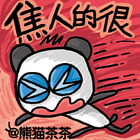 四川方言（图ZMTYyMjQ3MjQ=） - 网络表情 - 站酷设计师熊猫茶原创素材 - 站酷ZCOOL