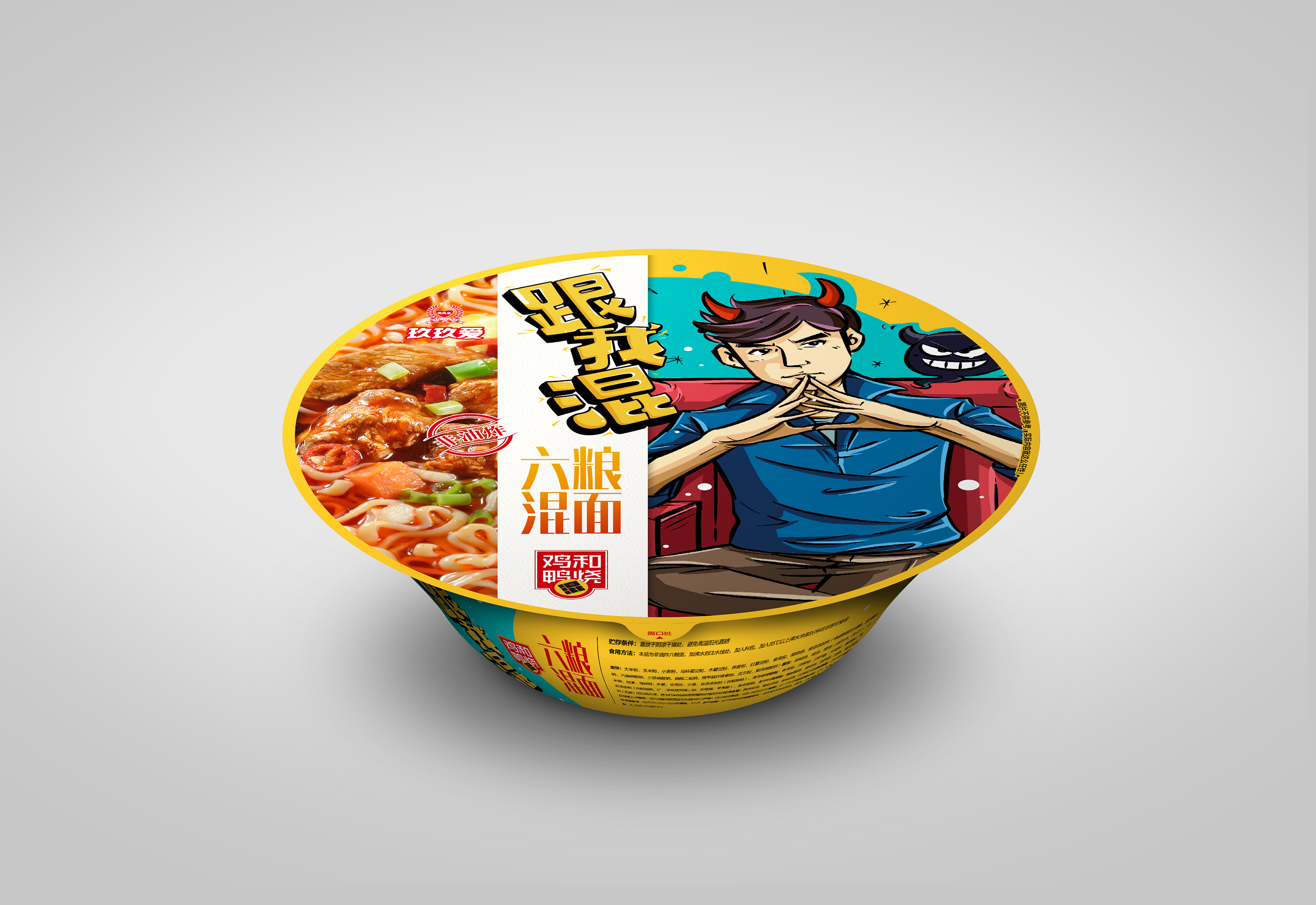 玖玖爱"跟我混"方便面系列提案稿