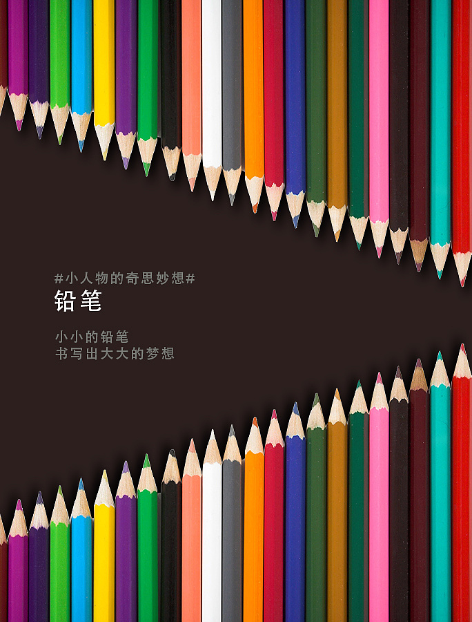 铅笔创意海报|平面|海报|小人物的奇思妙想 - 原创作品 - 站酷 (zcool
