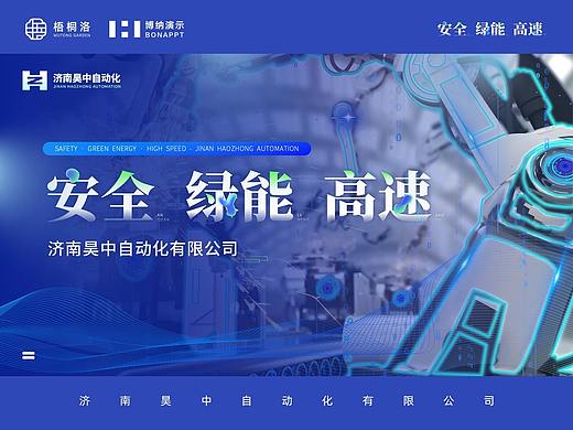 【济南昊中自动化企业介绍】 PPT