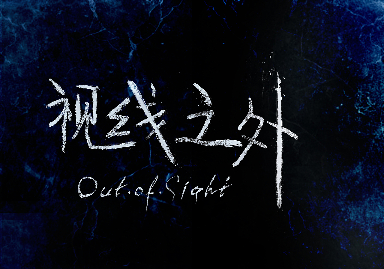 视线之外--out of sight系列短片（图ZNDY1MDczMDg=） - 宣传物料 - 站酷设计师c_dan原创素材 - 站酷ZCOOL