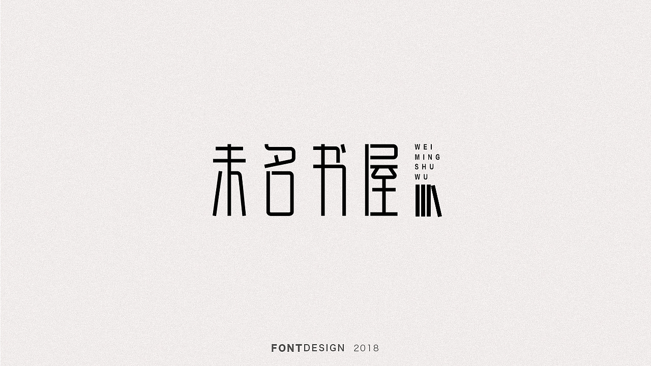2018下半年字体设计（电脑做字）小结（图ZMTQyODEyMjk2） - 字体/字形 - 站酷设计师杨英志原创素材 - 站酷ZCOOL