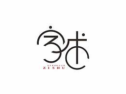 字体设计