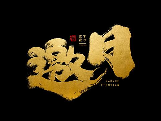 板写毛笔字体 I 贰零壹玖 - 奉仙 