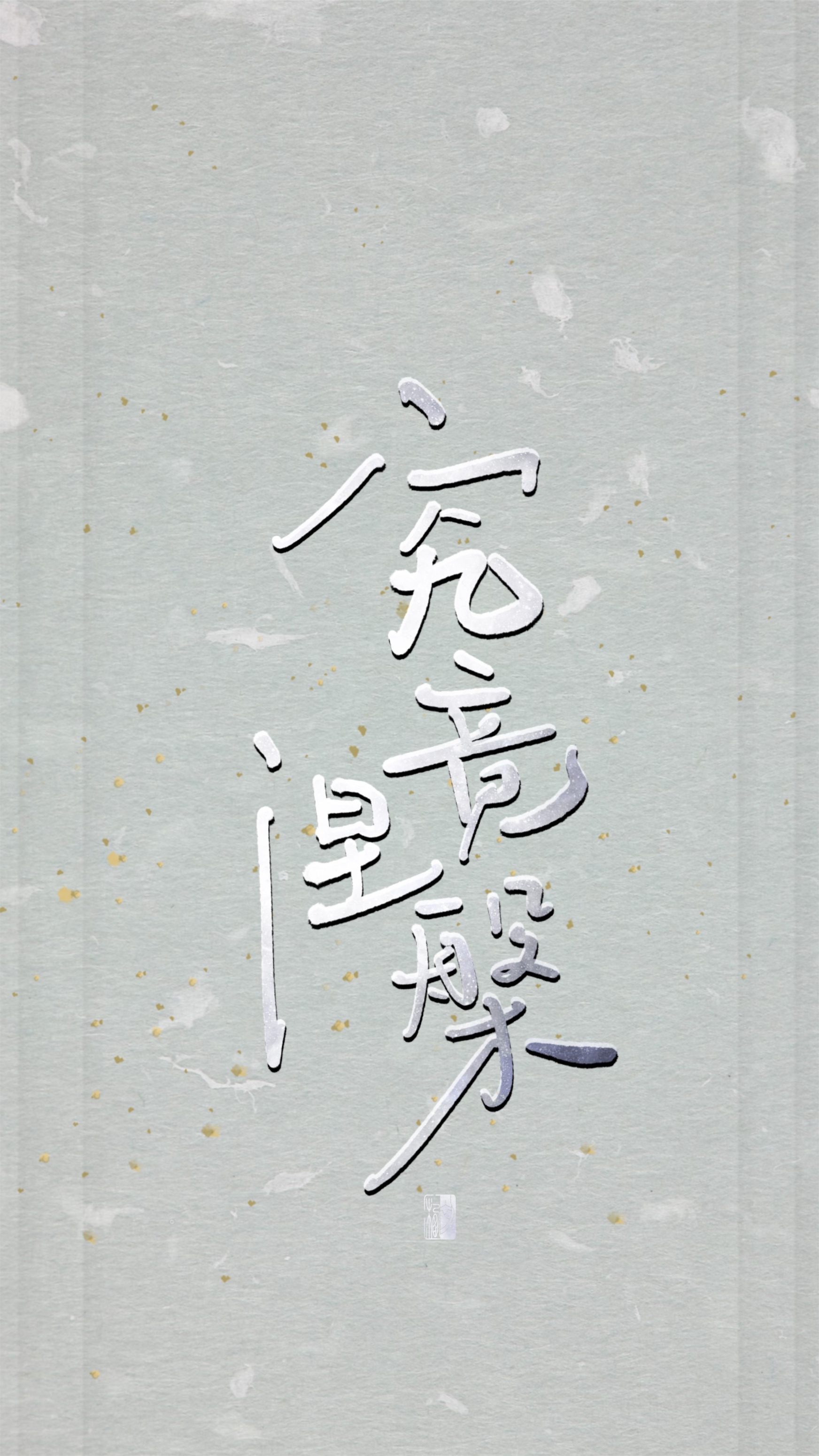 【初栖手写】心经/壁纸/手写板写