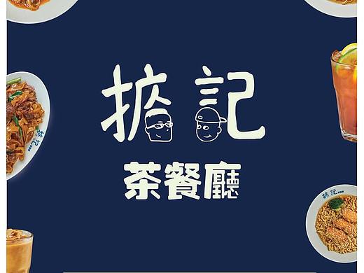 掂记茶餐厅菜单