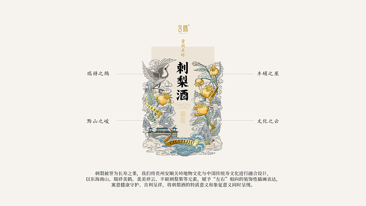 《云赐》品牌刺梨酒包装升级设计