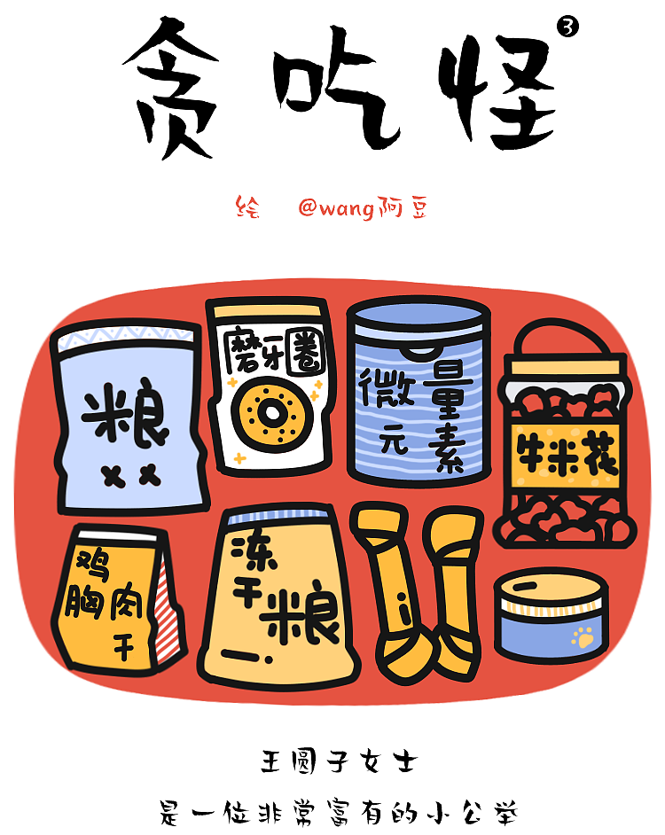 一只“怪兽”的故事(2)