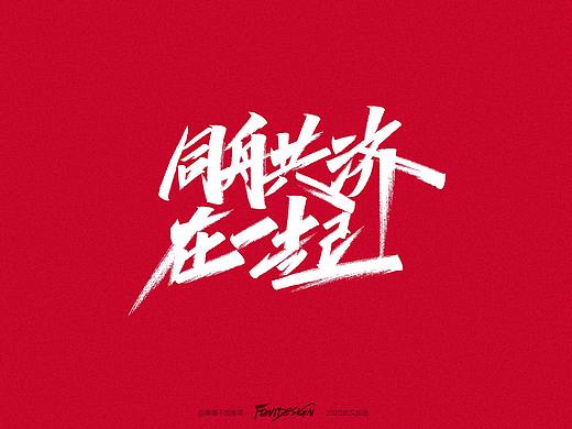 坚定信心同舟共济 附psd