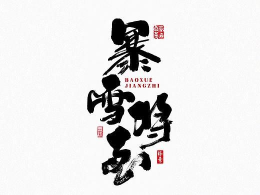 書法字记 × 15期