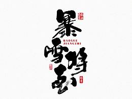 书法