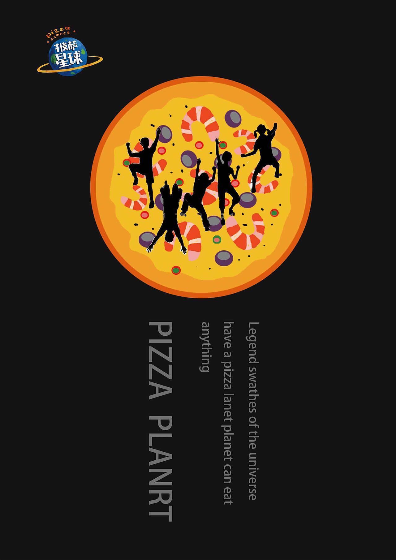 披萨星球 第八届大广赛披萨星球平面类作品 披萨海报 美食招贴 披萨星球大学生广告设计