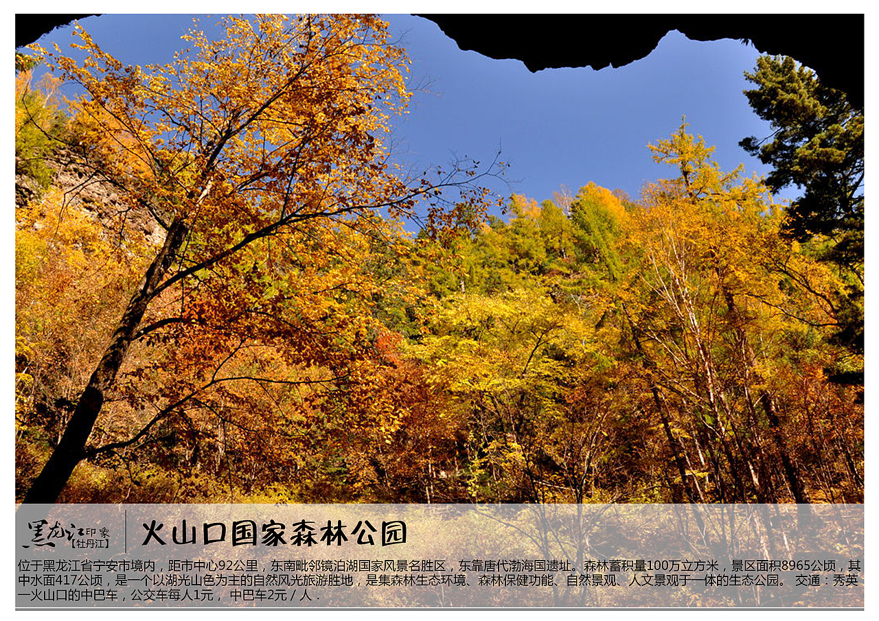 位于黑龙江省宁安市境内，距市中心92公里，东南毗邻镜泊湖国家风景名胜区，东靠唐代渤海国遗址。森林蓄积量100万立方米，景区面积8965公顷，其中水面417公顷，是一个以湖光山色为主的自然风光旅游胜地，是集森林生态环境、森林保健功能、自然景观、人文景观于一体的生态公园。 交通：秀英一火山口的中巴车，公交车每人1元， 中巴车2元／人．