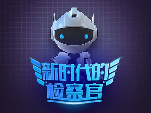 检察官的黑科技丨H5丨新浪新媒体实验室