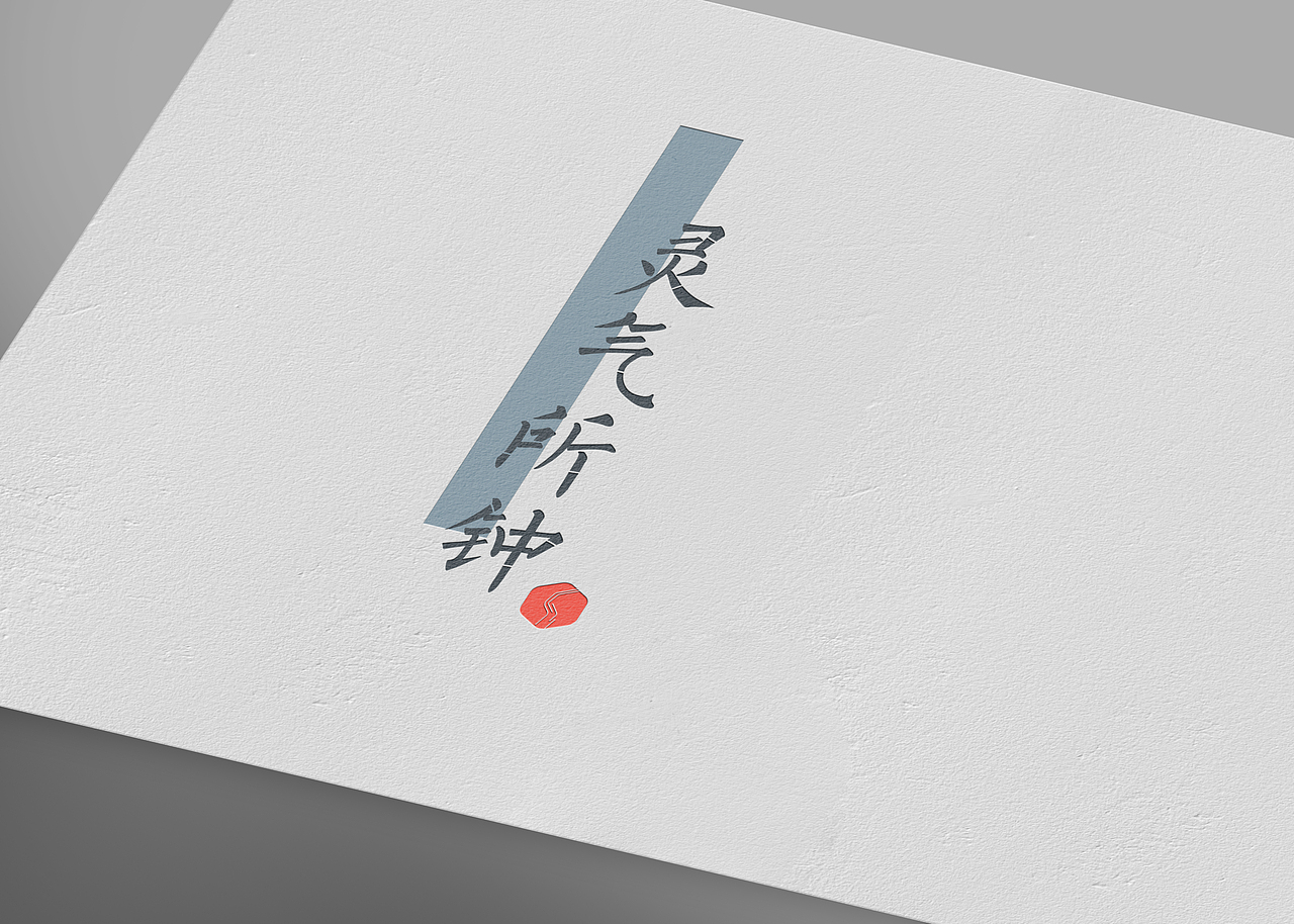 灵气所钟包装设计提案