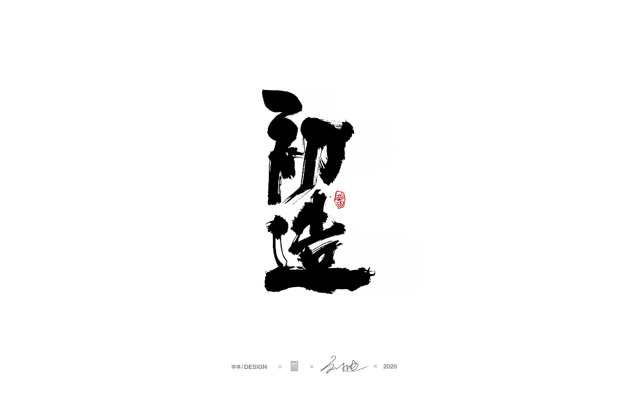八月份手写字体（图ZMjIyMTIxNDMy） - 字体/字形 - 站酷设计师刘迪BRUCE原创素材 - 站酷ZCOOL
