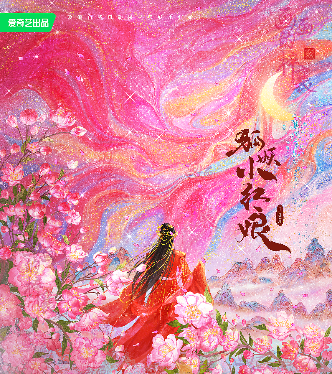 狐妖小红娘月红篇