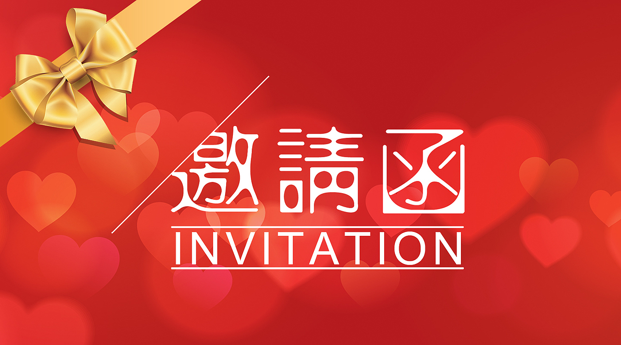邀请函 年会（图ZODU2ODgxNjQ=） - 海报 - 站酷设计师a1060880121原创素材 - 站酷ZCOOL
