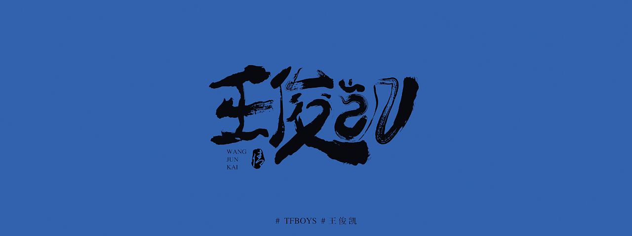 tfboys-加油少年|平面|字体/字形|mivan - 原创作品 - 站酷 (zcool)