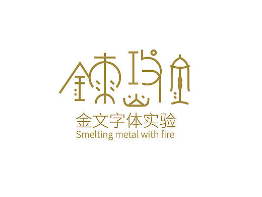 炼火攻金——金文字体实验（个人主页-ZMzg1MzczMjA=） - 字体/字形 - 站酷设计师LiwenZhang原创素材 - 站酷ZCOOL