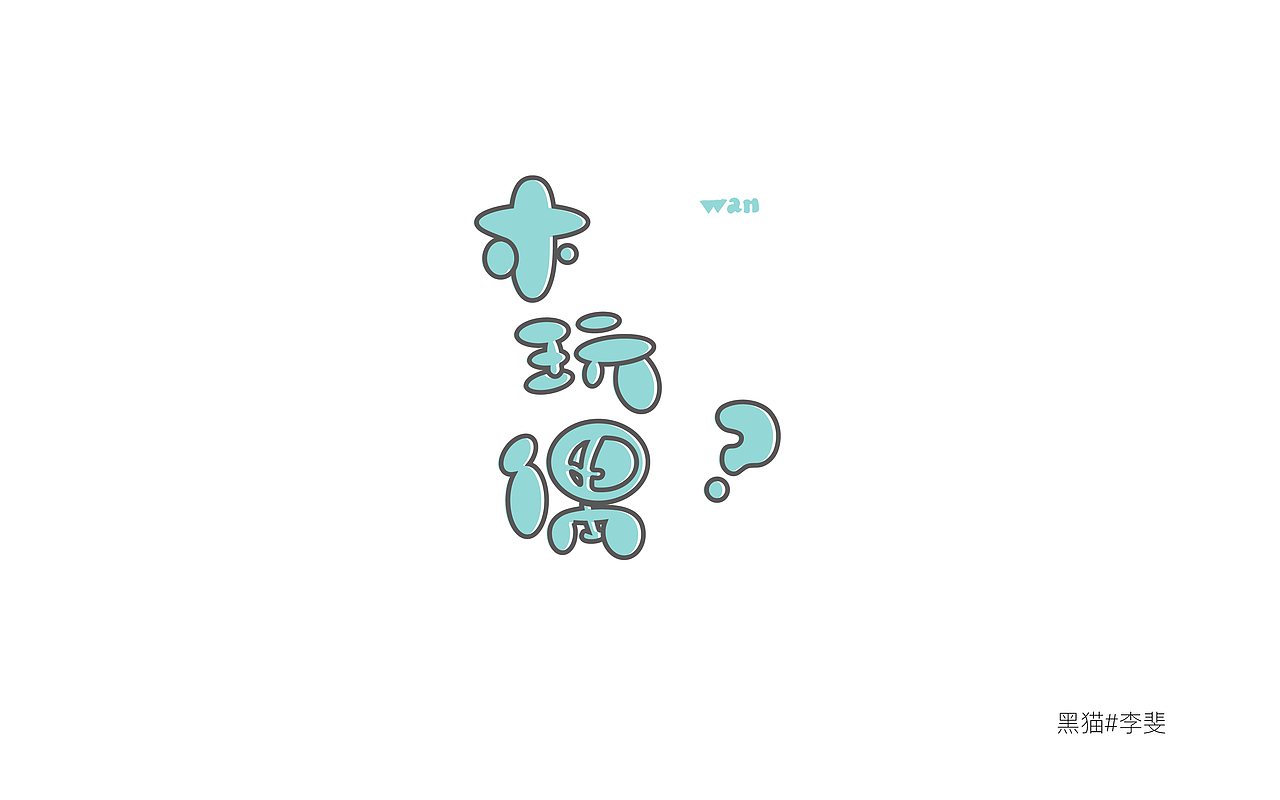 字体技能启动中（图ZNzYxOTExNjA=） - 字体/字形 - 站酷设计师AVIVAlifei原创素材 - 站酷ZCOOL