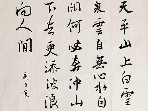 行书 / 集字创作 / 白云泉