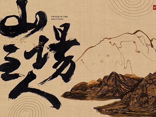 山场主人高端岩茶品牌设计