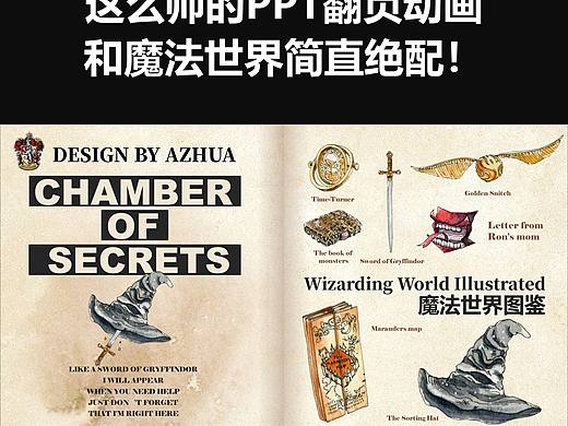 格兰芬多集合｜这么帅的PPT翻页动画你学会了吗