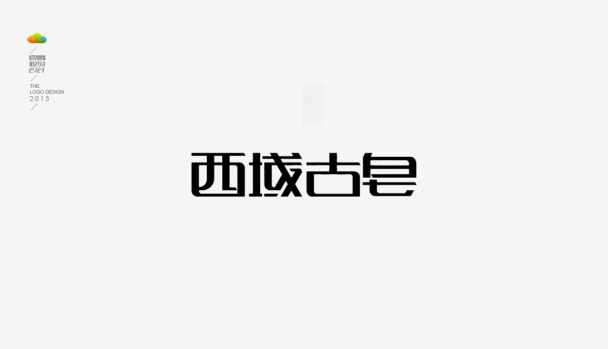 logo设计整理集（一）（2015年上）（图ZODM4MDEzMTY=） - Logo - 站酷设计师万福一丁原创素材 - 站酷ZCOOL