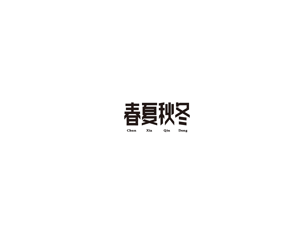 二零二零年字体设计01（图ZMjAwMzM2MDU2） - 字体/字形 - 站酷设计师核桃hetao原创素材 - 站酷ZCOOL