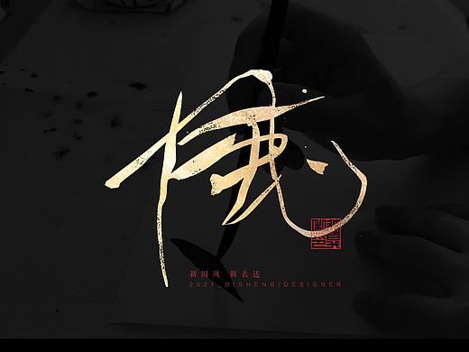 迪升的三月末手写字体设计