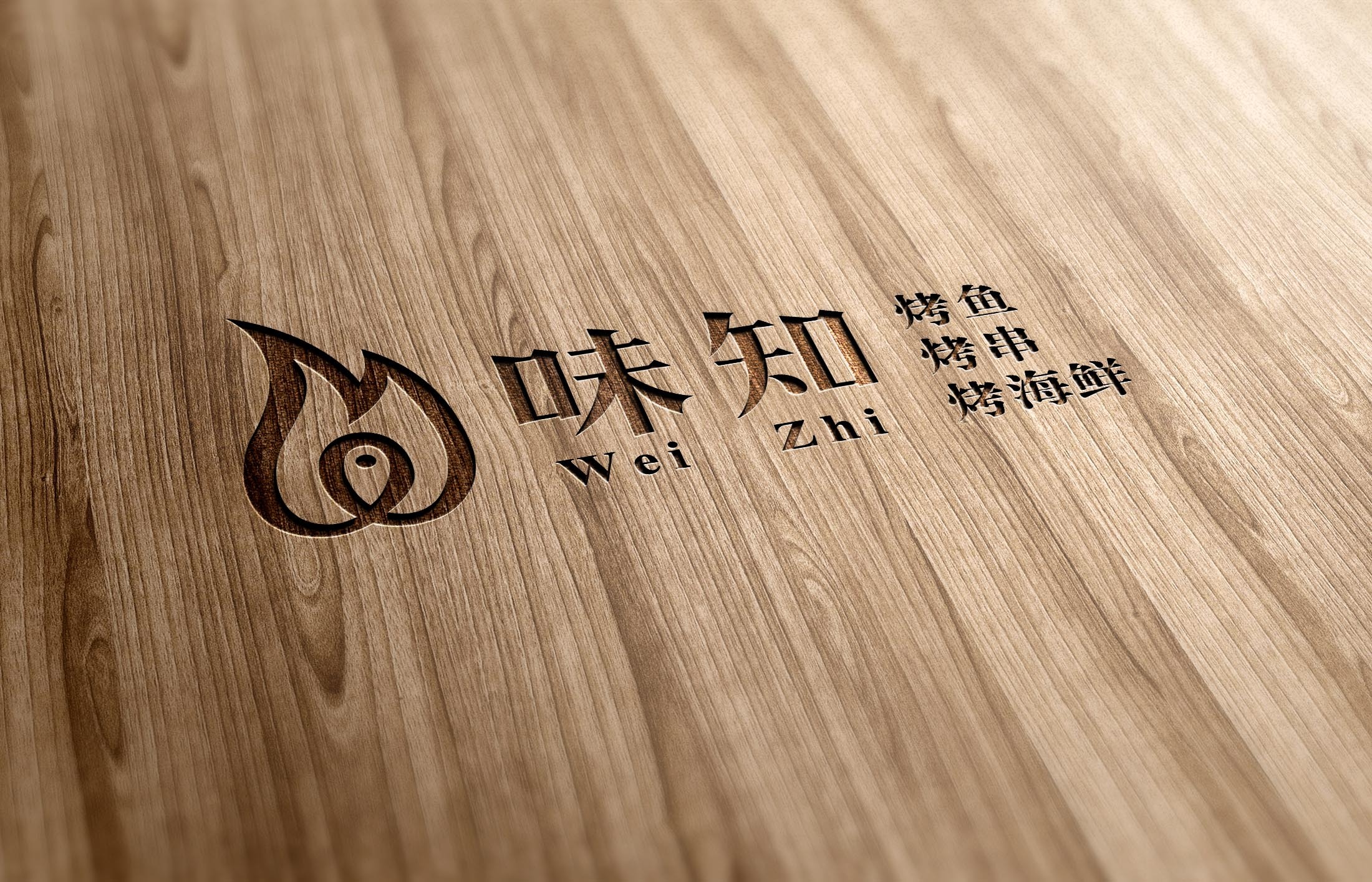 餐饮业logo字体设计—味知