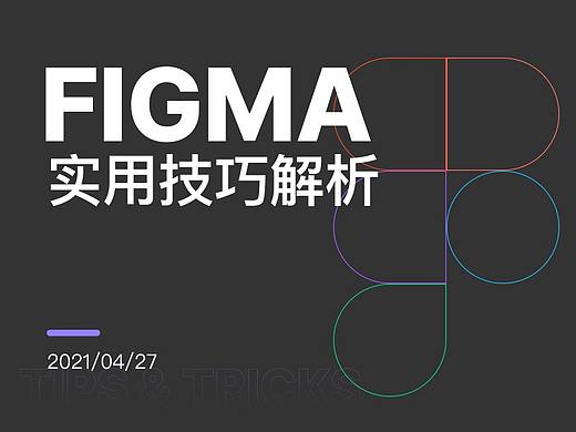 Figma实用技巧深度解析（01）