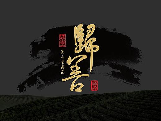 归善茶社高山云雾茶包装设计