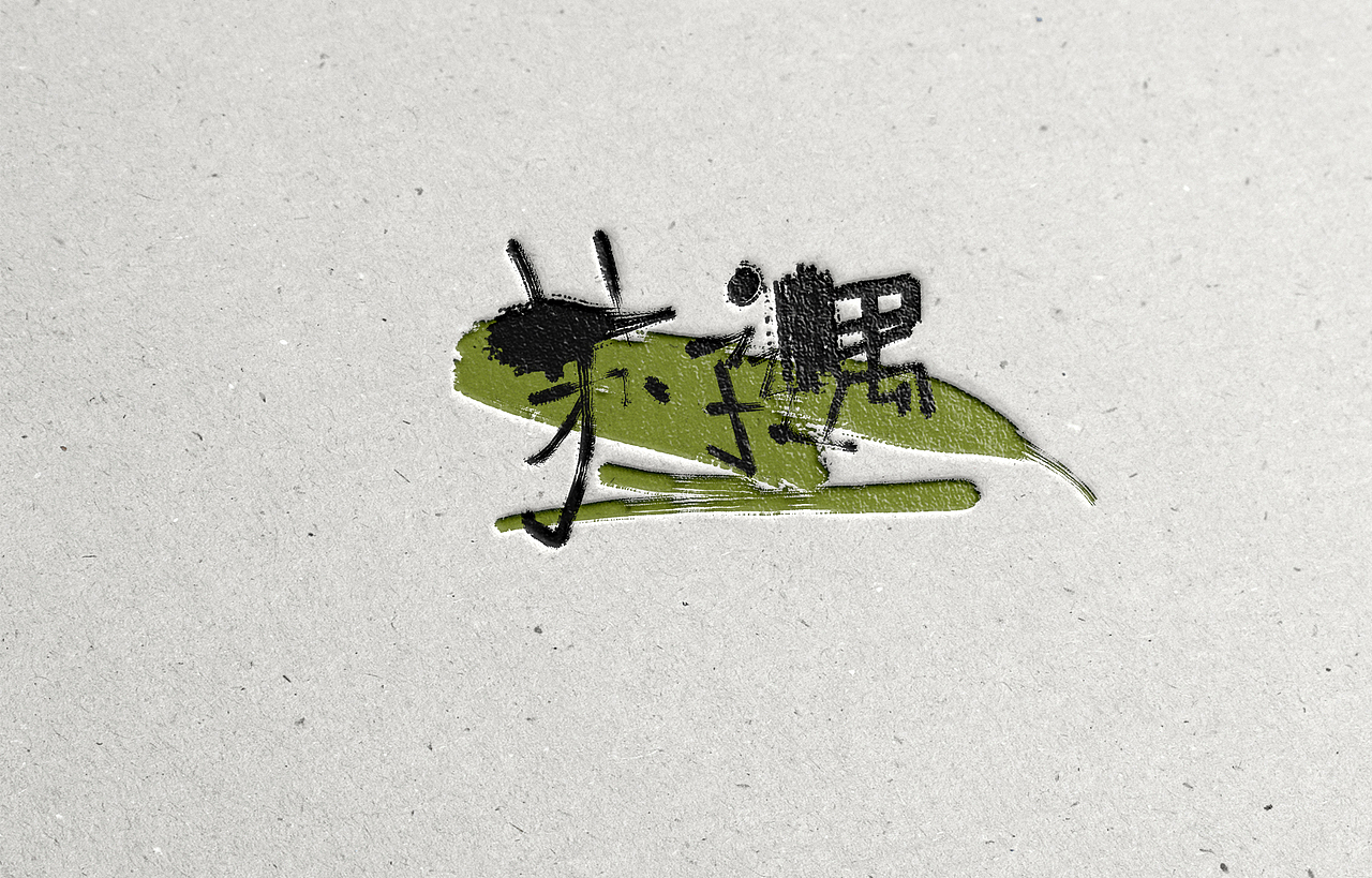 随性手写字体设计