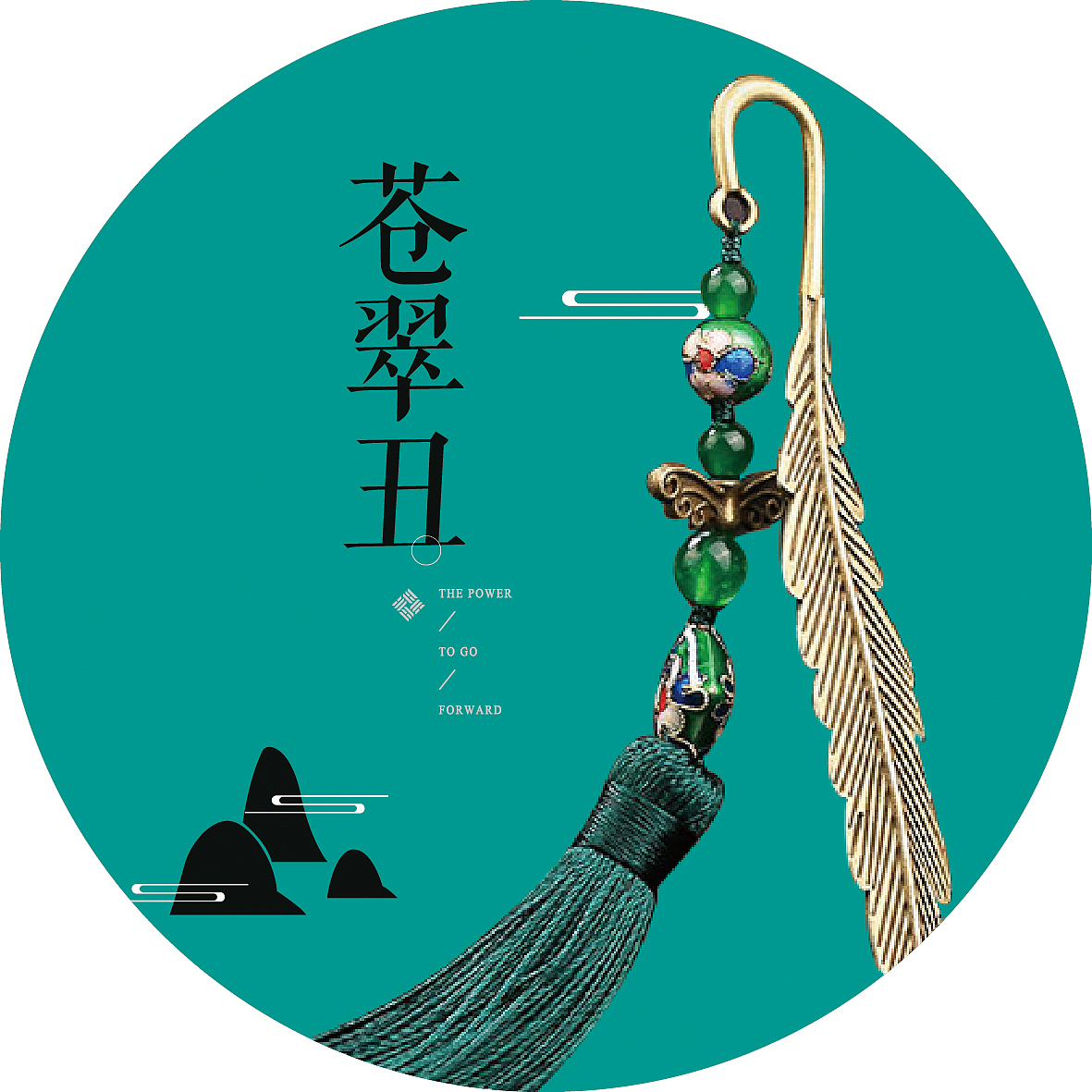 公司年会桌牌（图ZNzc3ODE0NjA=） - 海报 - 站酷设计师刘氏正骨推拿原创素材 - 站酷ZCOOL