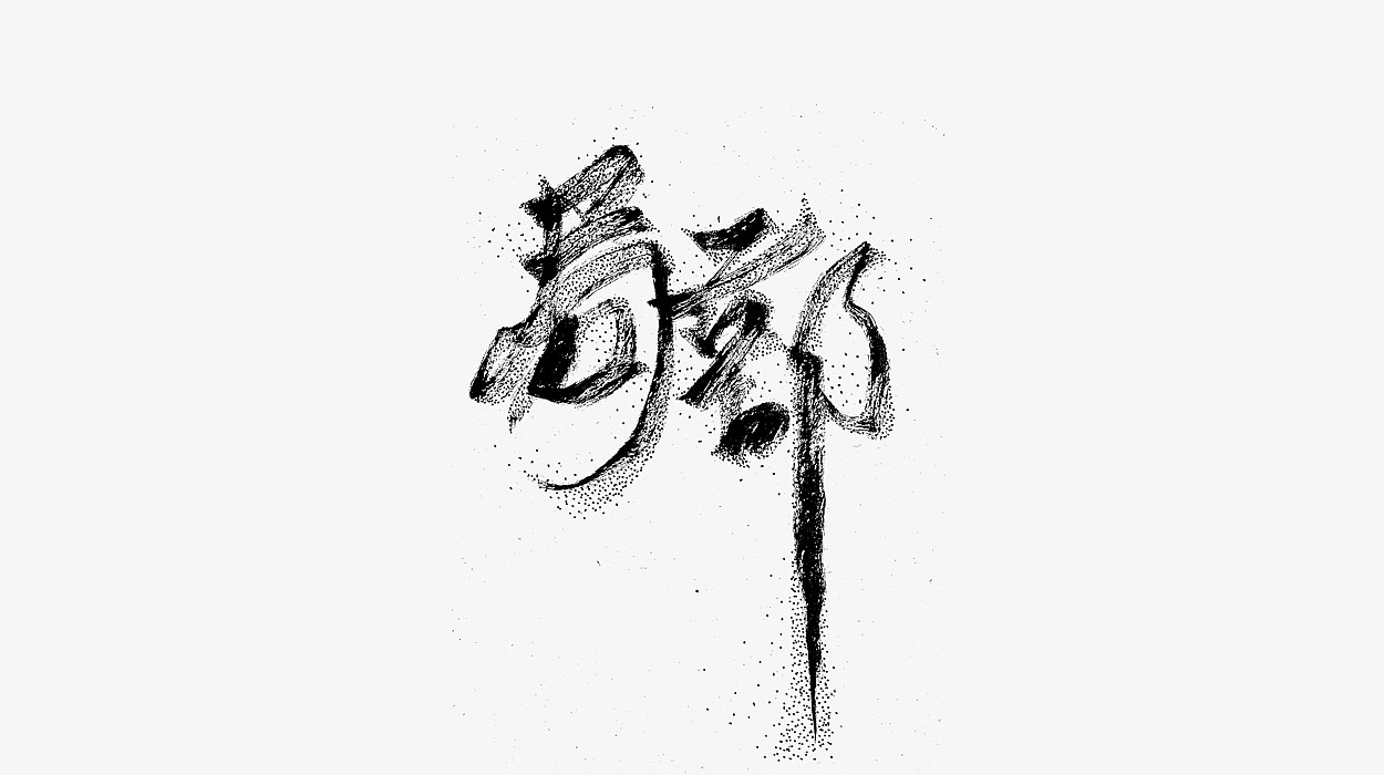 画字丨持恒丨第十一辑