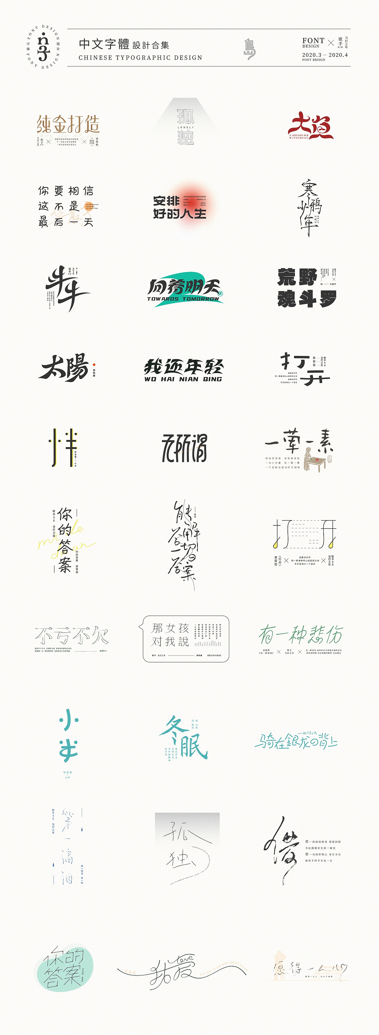 歌手 当打之年 歌曲 01（图ZMjAzNzAzNjIw） - 字体/字形 - 站酷设计师后岛Design原创素材 - 站酷ZCOOL