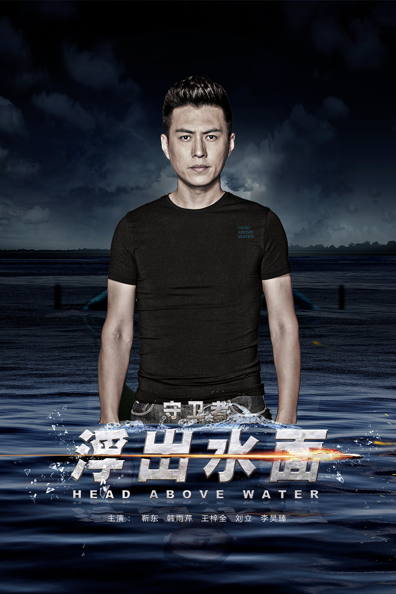 电视剧《浮出水面》海报初期稿