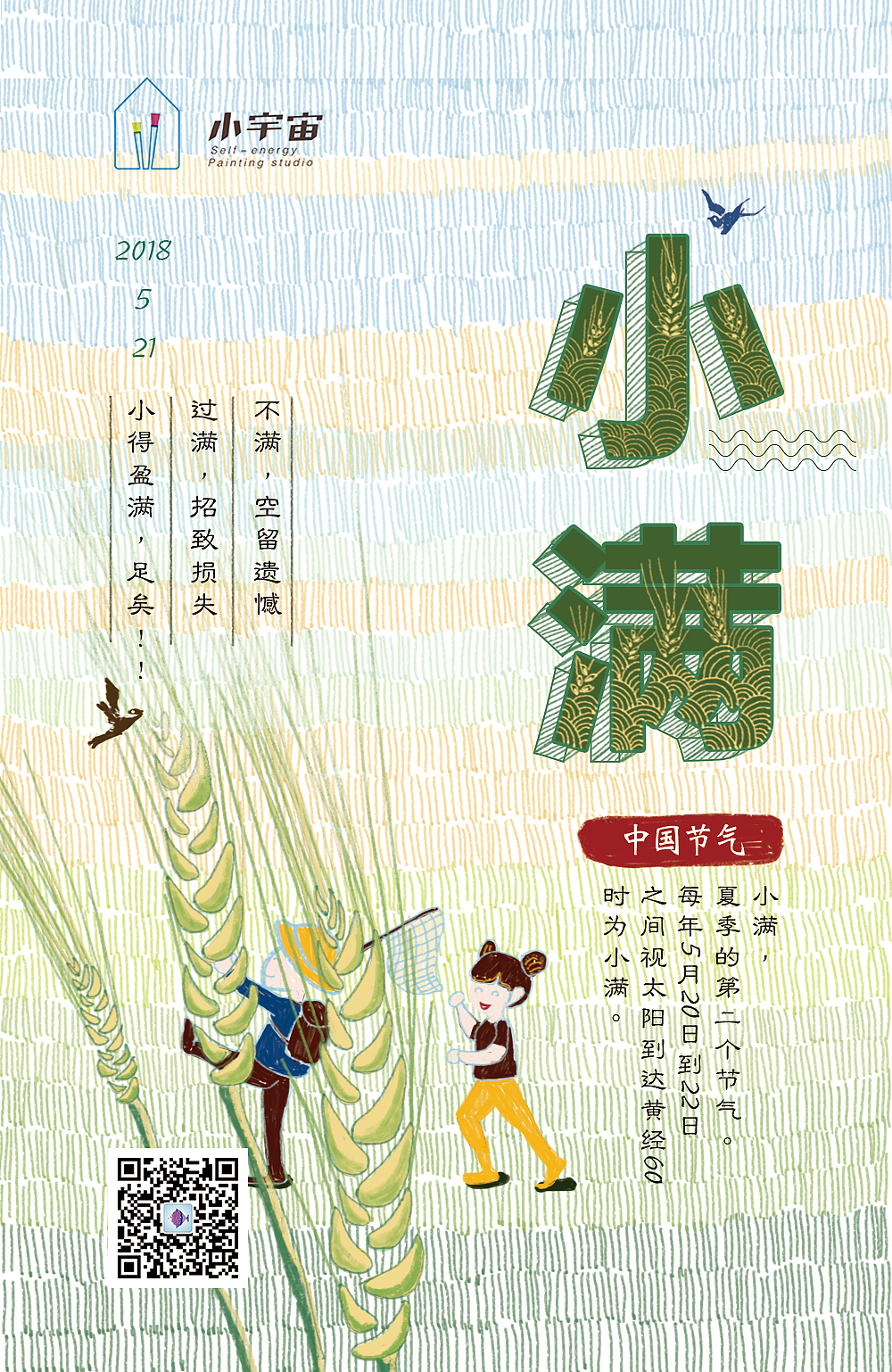 24节气,小满海报