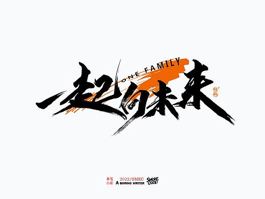 本周题字分享小集 十