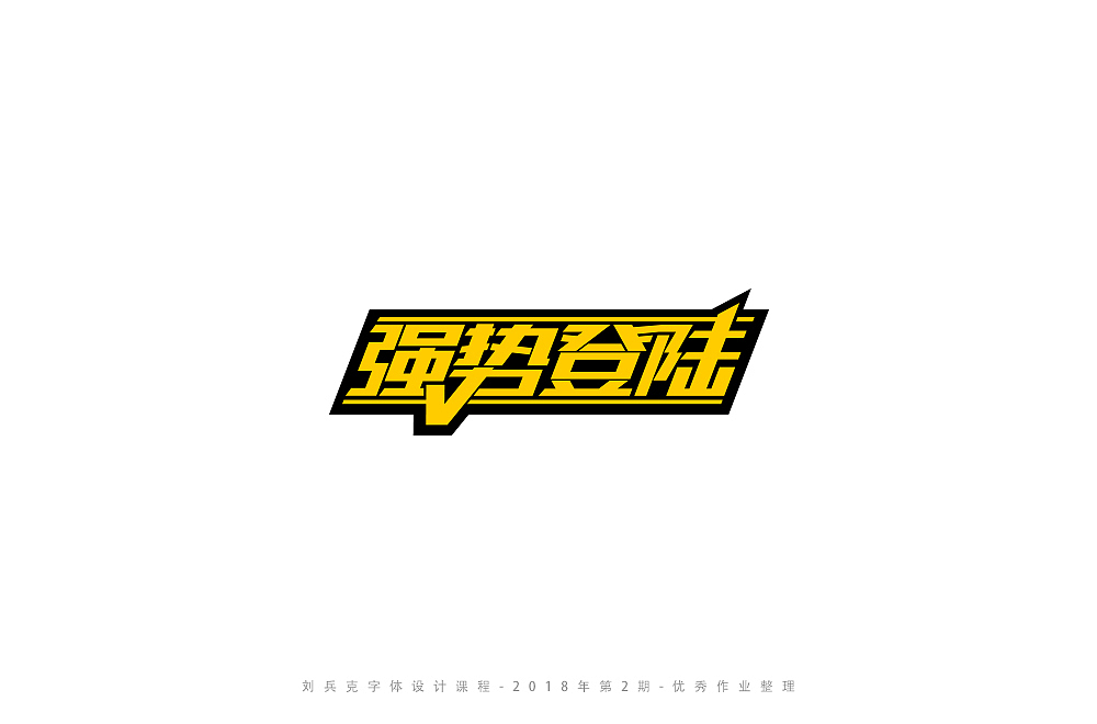 字体课程-学员优秀作业（图ZMTI3ODY4MjQ0） - 字体/字形 - 站酷设计师刘兵克原创素材 - 站酷ZCOOL